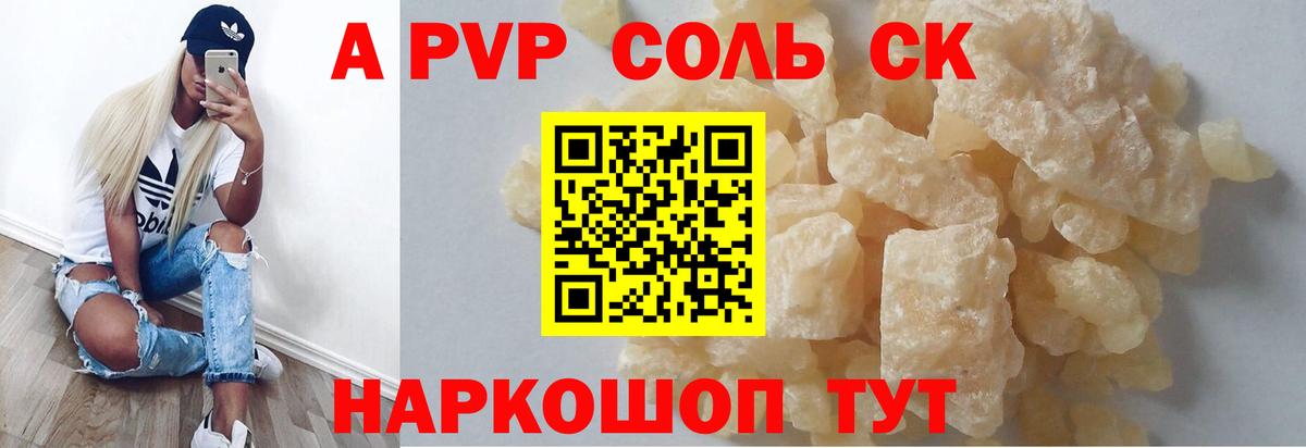 Alfa_PVP кристаллы  Вход с VPN  А ПВП  A PVP Соль  Краснокаменск 