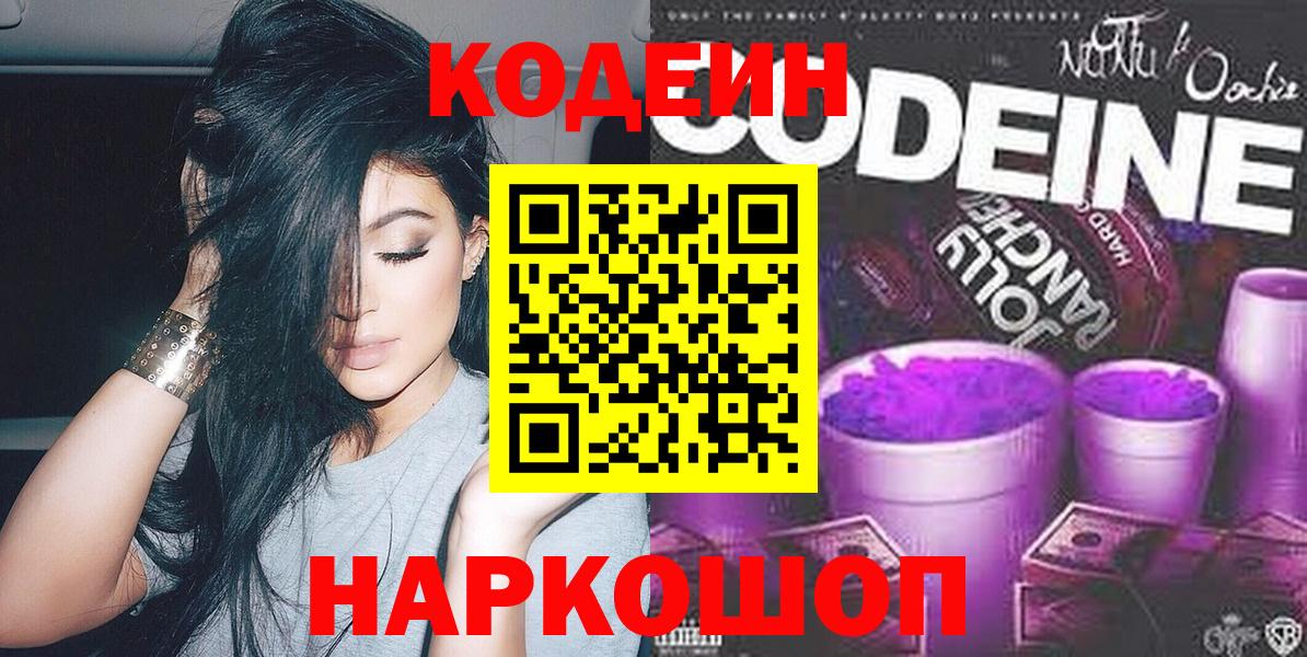 Краснокаменск  Кодеин Purple Drank  Вход с VPN 