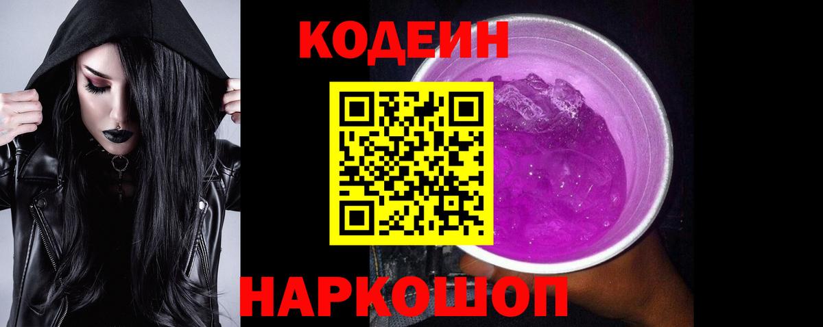 Кодеин напиток Lean (лин) Краснокаменск
